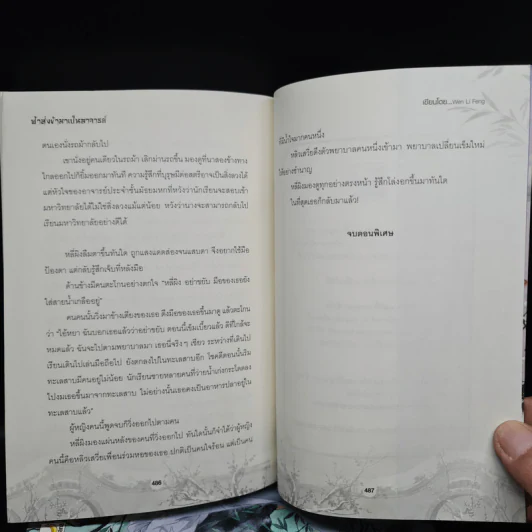 ฟ้าส่งข้ามาเป็นอาจารย์ 3 เล่มจบ - Wen Li Feng รูปที่ 7