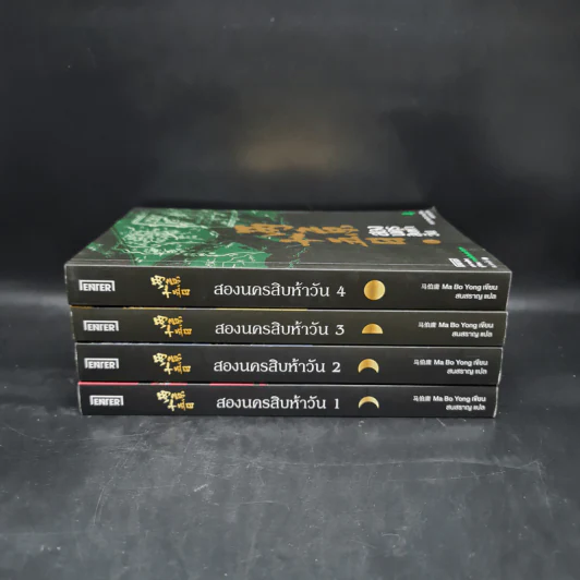 สองนครสิบห้าวัน 4 เล่มจบ - Ma Bo Yong (หม่าป๋อยง) รูปที่ 2
