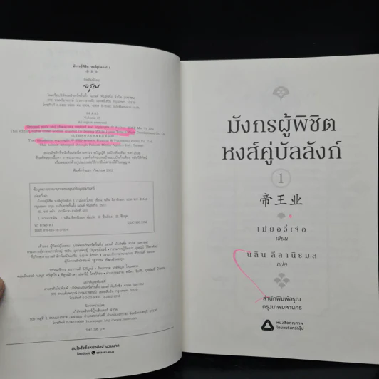 มังกรผู้พิชิตหงส์ คู่บัลลังก์ 2 เล่มจบ - เม่ยอวี๋เจ่อ (Mei Yu Zhe) รูปที่ 6