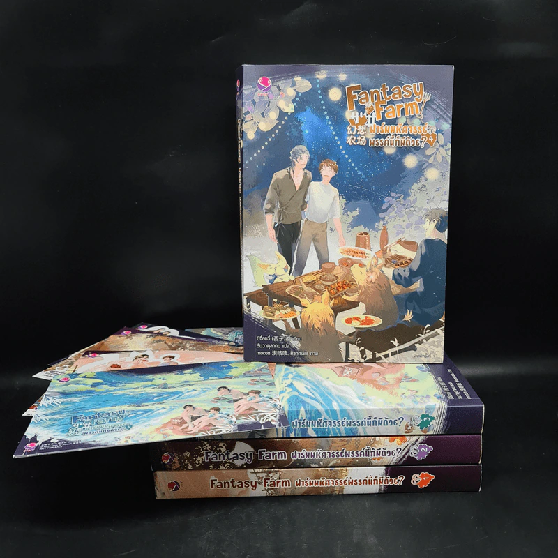 นิยายวาย ชุด Fantasy Farm ฟาร์มมหัศจรรย์พรรค์นี้ก็มีด้วย? 4 เล่มจบ - ซีจื่อซวี่ รูปที่ 1