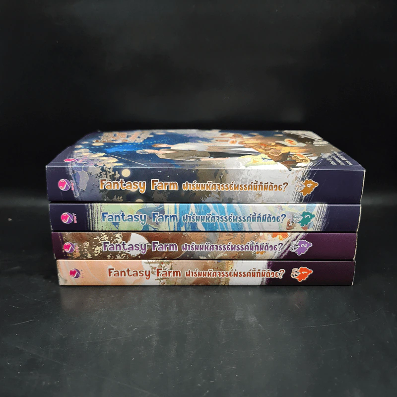 นิยายวาย ชุด Fantasy Farm ฟาร์มมหัศจรรย์พรรค์นี้ก็มีด้วย? 4 เล่มจบ - ซีจื่อซวี่ รูปที่ 2