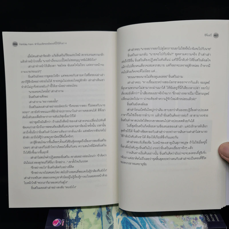 นิยายวาย ชุด Fantasy Farm ฟาร์มมหัศจรรย์พรรค์นี้ก็มีด้วย? 4 เล่มจบ - ซีจื่อซวี่ รูปที่ 7