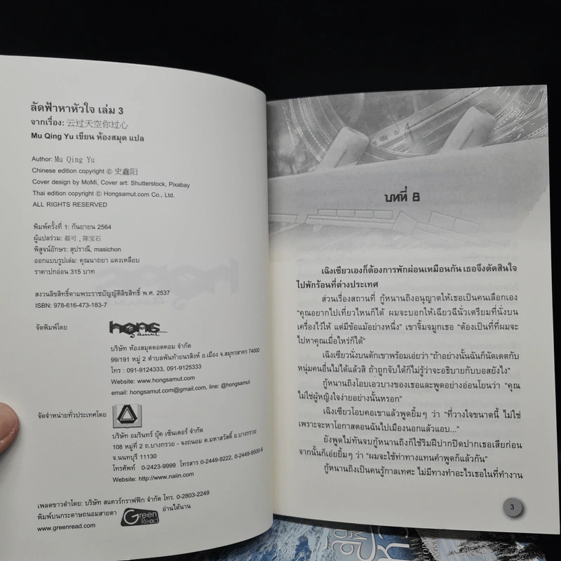 ลัดฟ้าหาหัวใจ 3 เล่มจบ - มู่ชิงอวี่ (Mu Qing Yu) รูปที่ 5