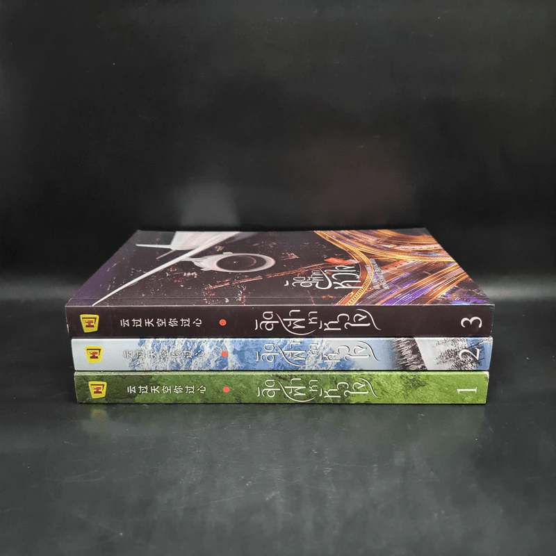 ลัดฟ้าหาหัวใจ 3 เล่มจบ - มู่ชิงอวี่ (Mu Qing Yu) รูปที่ 2