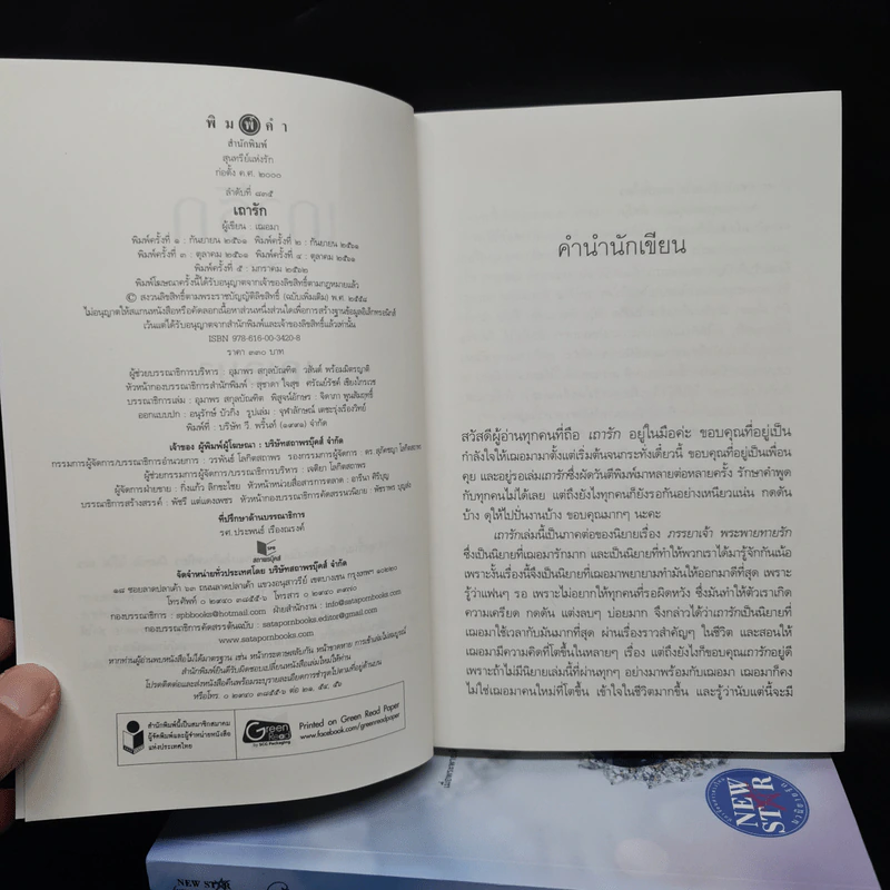 ชุด อาภรณ์ประดับรัก 3 เล่ม ภรรยาเจ้า+พระพายทายรัก+เถารัก - เฌอมา รูปที่ 5