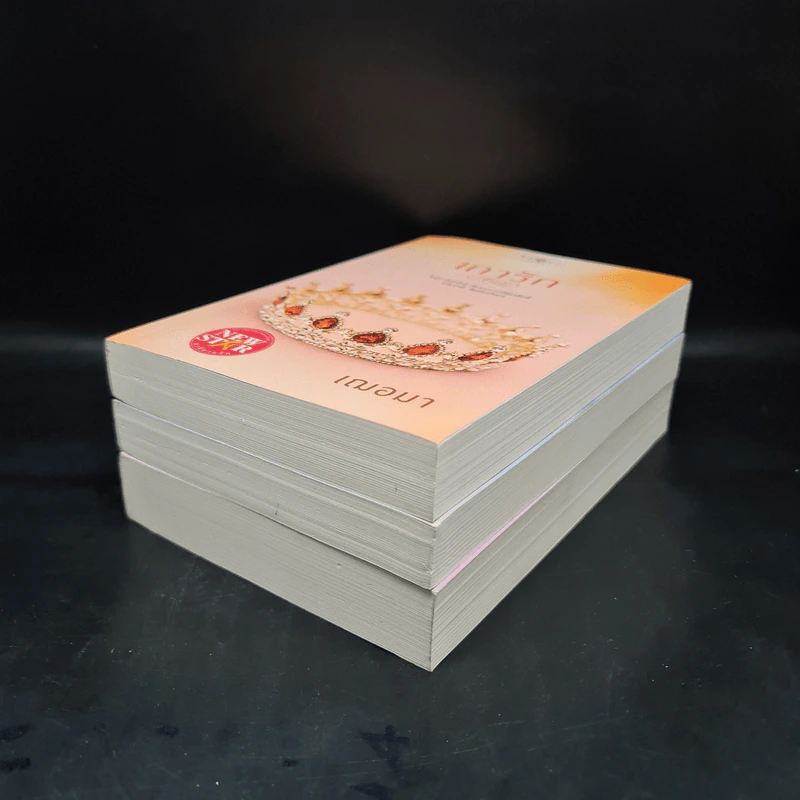 ชุด อาภรณ์ประดับรัก 3 เล่ม ภรรยาเจ้า+พระพายทายรัก+เถารัก - เฌอมา รูปที่ 3