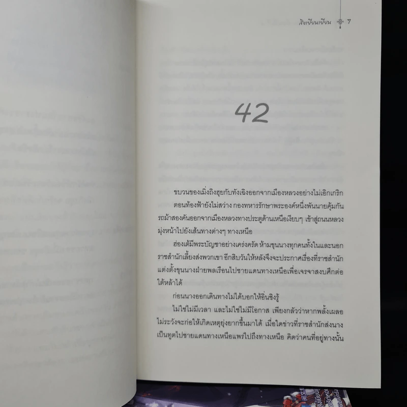 ฝ่าบาททรงพระเจริญหมื่นปี 4 เล่มจบ - สิงเยียนเยียน รูปที่ 6