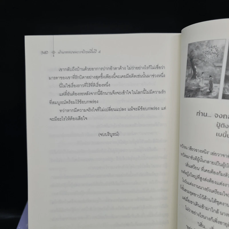 ฝ่าบาททรงพระเจริญหมื่นปี 4 เล่มจบ - สิงเยียนเยียน รูปที่ 7