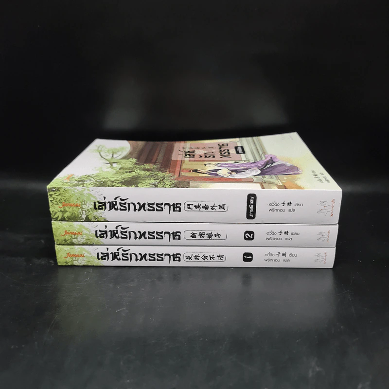 เล่ห์รักทรราช 3 เล่มจบ - อวี๋ฉิง รูปที่ 2