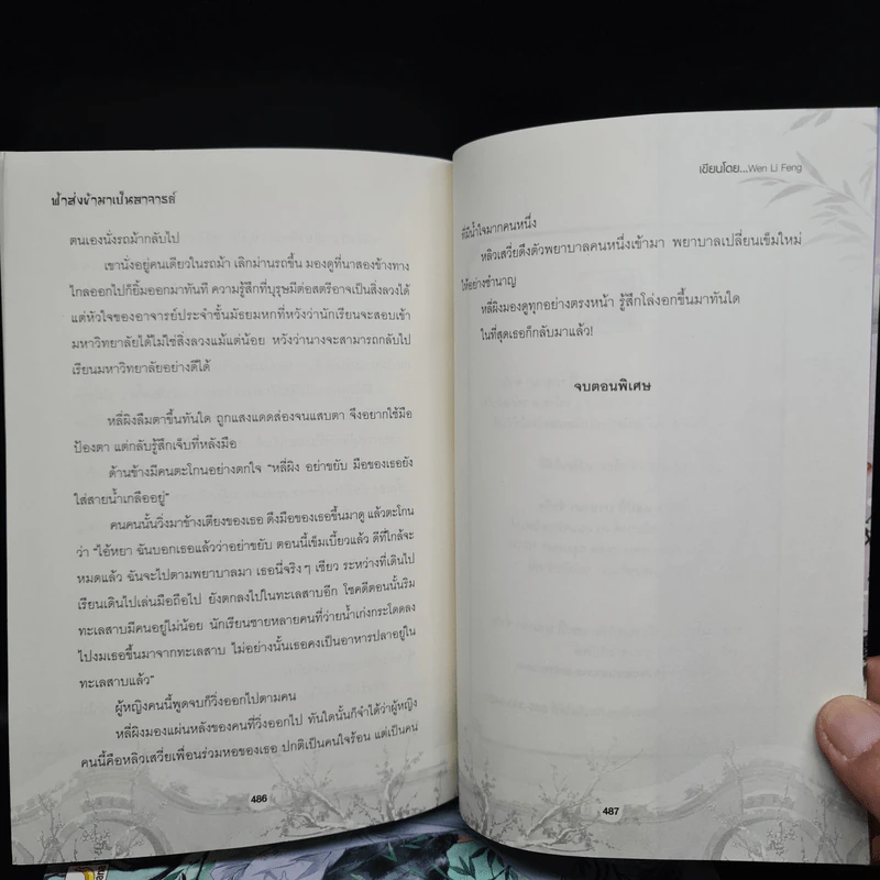 ฟ้าส่งข้ามาเป็นอาจารย์ 3 เล่มจบ - Wen Li Feng รูปที่ 7