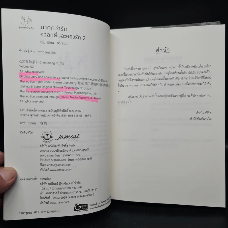 อวลกลิ่นละอองรัก 2 เล่มจบ - ซูโม่ รูปที่ 5