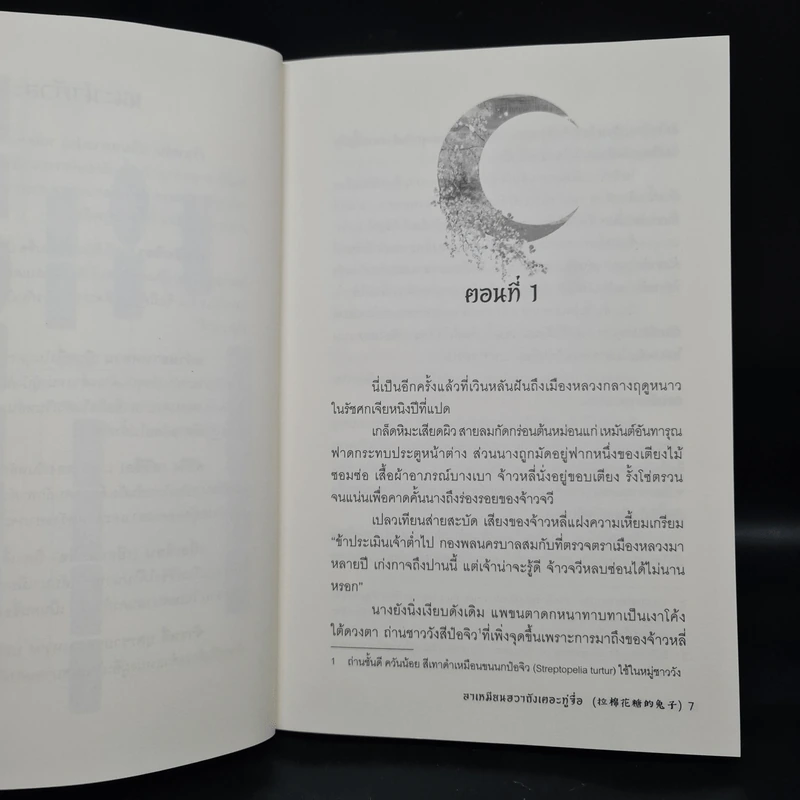 นิทราอลวน 2 เล่มจบ - ลาเหมียนฮวาถังเตอะทู่จื่อ รูปที่ 6
