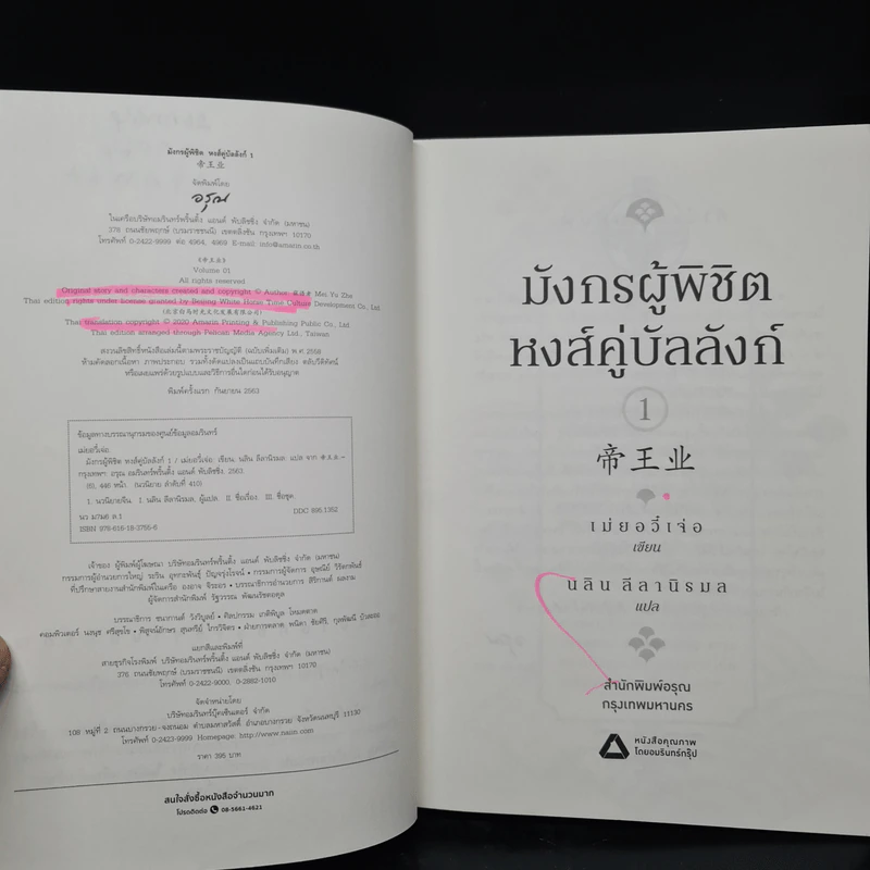 มังกรผู้พิชิตหงส์ คู่บัลลังก์ 2 เล่มจบ - เม่ยอวี๋เจ่อ (Mei Yu Zhe) รูปที่ 6