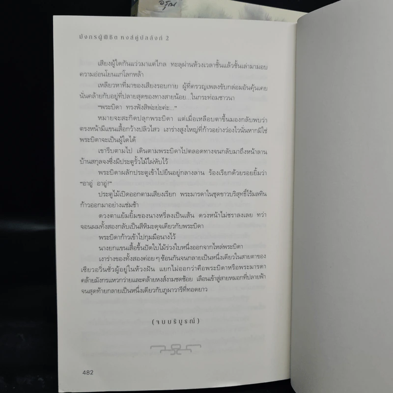 มังกรผู้พิชิตหงส์ คู่บัลลังก์ 2 เล่มจบ - เม่ยอวี๋เจ่อ (Mei Yu Zhe) รูปที่ 9