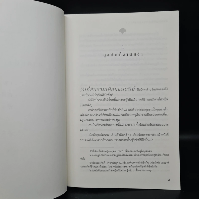 มังกรผู้พิชิตหงส์ คู่บัลลังก์ 2 เล่มจบ - เม่ยอวี๋เจ่อ (Mei Yu Zhe) รูปที่ 7