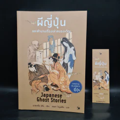 ผีญี่ปุ่นและตำนานเรื่องเล่าสยองขวัญ - ลาฟคาดิโอ เฮิร์น รูปที่ 1