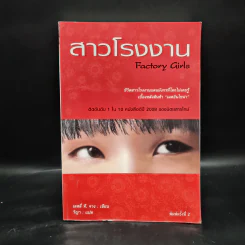 สาวโรงงาน Factory Girls - เลสลี่ ที. จาง รูปที่ 1