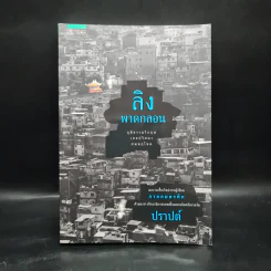 ลิงพาดกลอน - ปราปต์ รูปที่ 1