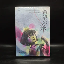 ด้ายแห่งความหวัง - ฮิงาชิโนะ เคโงะ (Keigo Higashino)