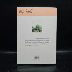 หนุ่มทิพย์ - แก้วเก้า รูปที่ 2