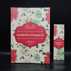 พาเที่ยววันวานกับคุณยาย - ว.วินิจฉัยกุล รูปที่ 1