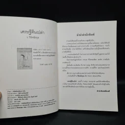 เศรษฐีตีนเปล่า - ว.วินิจฉัยกุล รูปที่ 5