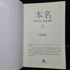 Real Name เล่ม 1 - Riordan รูปที่ 5