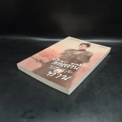 ใต้หล้านี้ไม่มีใครไม่รู้จักท่าน เล่ม 1 - ไช่เสี่ยวเชวี่ย รูปที่ 4