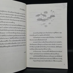 ใต้หล้านี้ไม่มีใครไม่รู้จักท่าน เล่ม 1 - ไช่เสี่ยวเชวี่ย รูปที่ 6