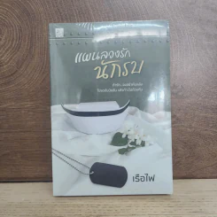 แผนลวงรักนักรบ - เรือไฟ รูปที่ 1