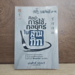 ศิลปะการใช้กลยุทธ์ในสามก๊ก - บุญศักดิ์ แสงระวี รูปที่ 1