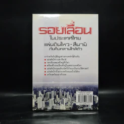 รอยเลื่อนในประเทศไทย แผ่นดินไหว-สึนามิ ภัยคืบคลานใกล้ตัว - ดาณุภา ไชยพรธรรม รูปที่ 2