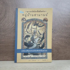 ชุด อยากให้เรื่องนี้ไม่มีโชคร้าย เล่ม 7 หมู่บ้านสามานย์ รูปที่ 1