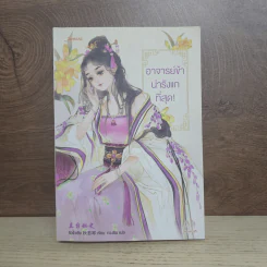 นิยายแจ่มใสจีน อาจารย์ข้าน่ารังแกที่สุด! - ชิวรั่วเยีย