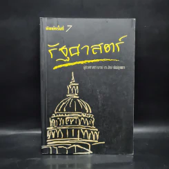 รัฐศาสตร์ - ผู้ช่วยศาสตราจารย์ ดร.จักษ์ พันธ์ชูเพชร รูปที่ 1