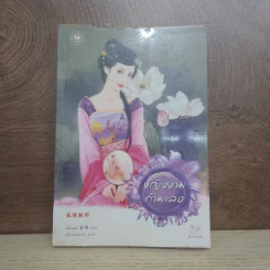 นิยายแจ่มใส หญิงงามกำมะลอ - เซียงหมี