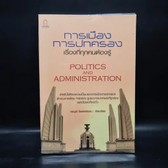การเมือง การปกครอง เรื่องที่ทุกคนต้องรู้ - ดาณุภา ไชยพรธรรม รูปที่ 1
