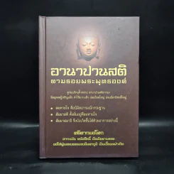 อานาปานสติ ตามรอยพระพุทธองค์ - ศรีศากยอโศก รูปที่ 1