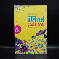 ฟิสิกส์จุดประกาย - ดร.บัญชา ธนบุญสมบัติ รูปที่ 1