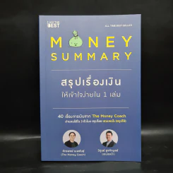 Money Summary สรุปเรื่องเงินให้เข้าใจง่ายใน 1 เล่ม - จักรพงษ์ เมษพันธุ์, วิฑูรย์ สูงกิจบูลย์ รูปที่ 1