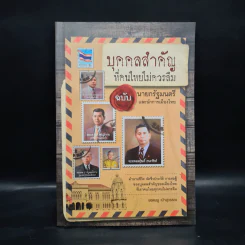 บุคคลสำคัญที่คนไทยไม่ควรลืม ฉบับนายกรัฐมนตรี และนักการเมืองไทย - ยอดมนู เบ้าสุวรรณ รูปที่ 1