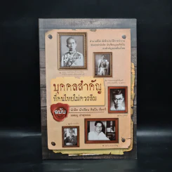 บุคคลสำคัญที่คนไทยไม่ควรลืม ฉบับนักคิด นักเขียน ศิลปิน คีตกวี - ยอดมนู เบ้าสุวรรณ รูปที่ 1