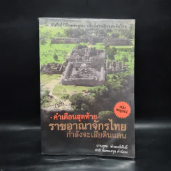 คำเตือนสุดท้าย ราชอาณาจักรไทยกำลังจะเสียดินแดน - ปานเทพ พัวพงษ์พันธ์ รูปที่ 1