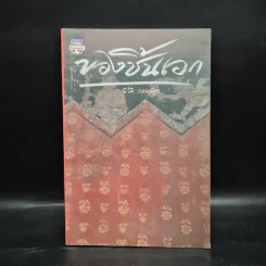 ของชิ้นเอก - นิวัติ กองเพียร รูปที่ 1