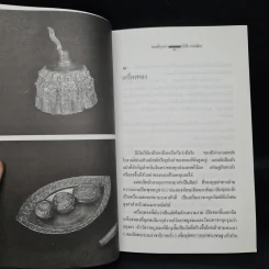 ของชิ้นเอก - นิวัติ กองเพียร รูปที่ 8