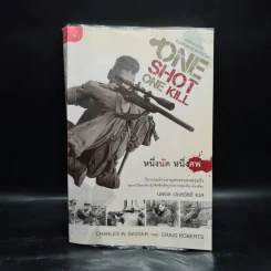 One Shot One Kill หนึ่งนัด หนึ่งศพ - นพดล เวชสวัสดิ์ รูปที่ 1