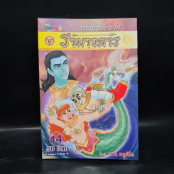 รามเกียรติ์ ฉบับ รามาวตาร เล่ม 14