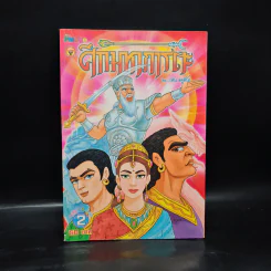 ศึกมหาภารตะ เล่ม 2 - เฟน สตูดิโอ รูปที่ 1