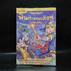 การ์ตูนความรู้: ประวัติศาสตร์ไทย&ชีวประวัติ พันท้ายนรสิงห์ รูปที่ 1
