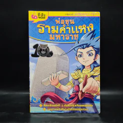 การ์ตูนความรู้: ประวัติศาสตร์ไทย&ชีวประวัติ พ่อขุนรามคำแหงมหาราช รูปที่ 1